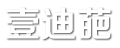 壹迪葩
