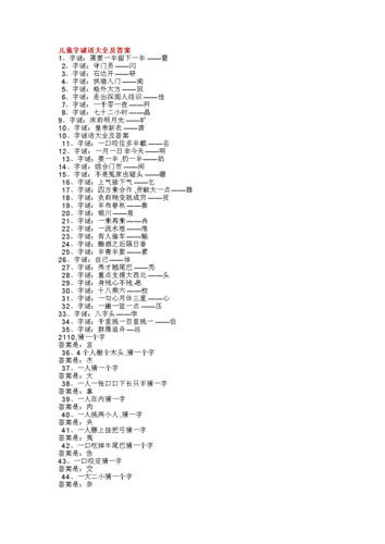 成语字谜和答案(字谜和答案 一个字)-第1张图片-