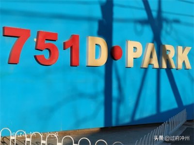 ​751究竟和798有什么不同？绝对的中国“时尚宝地”，很多人搞不懂