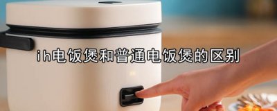 ​ih电饭煲和普通电饭煲的区别 ih电饭煲优缺点