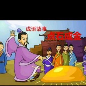 ​点石成金的人物是谁（点石成金人物的介绍）