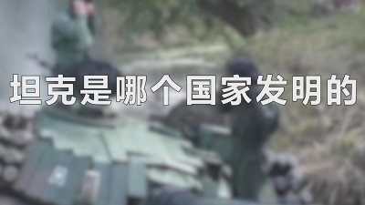 ​坦克是哪个国家发明的