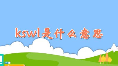 ​kswl是什么意思