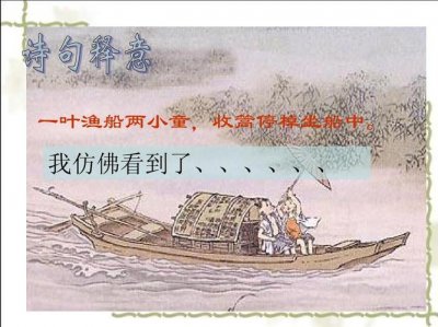 ​一叶渔船两小童收篙停棹坐船中这句诗的意思（一叶渔船两小童收篙停棹坐船中原