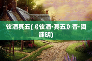 饮酒其五(《饮酒·其五》晋·陶渊明)