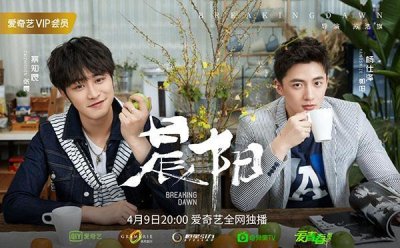 ​腐女们的福利！《晨阳》刑侦悬疑双男主现已开播！