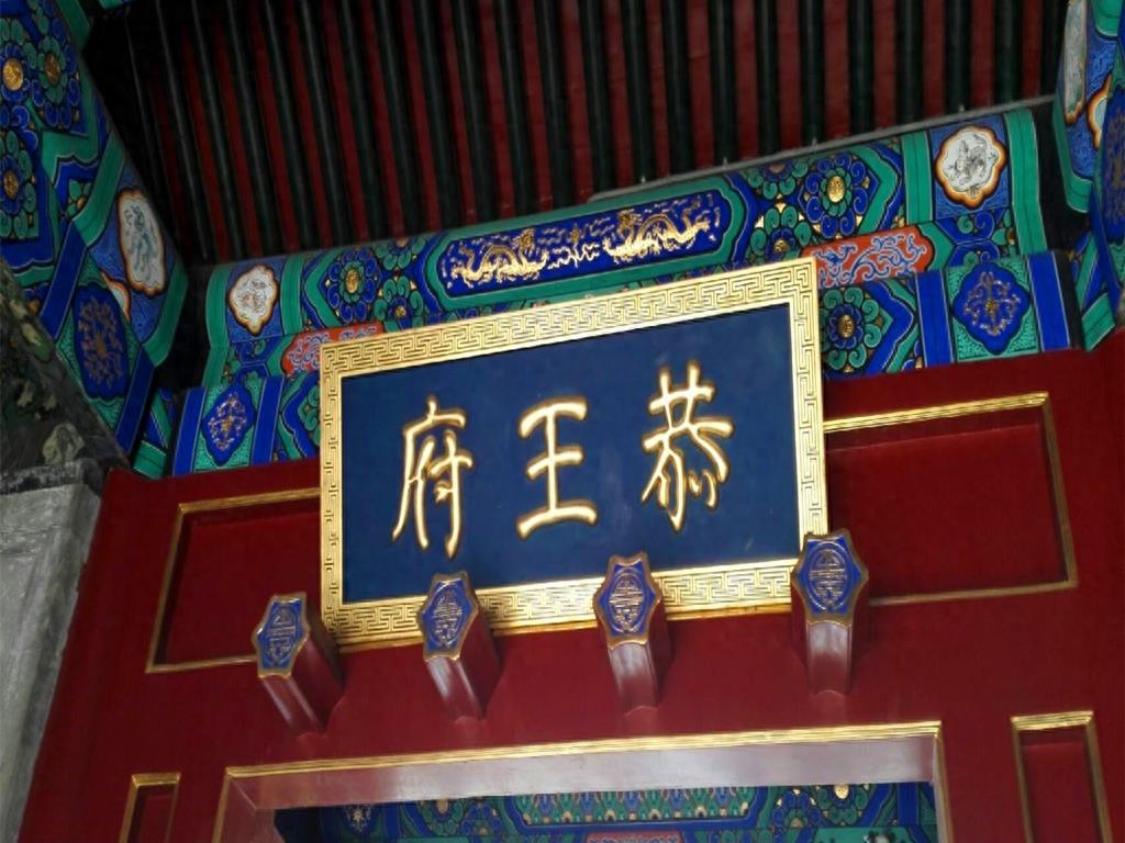 恭亲王府，原是和珅的府邸？