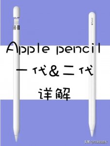 ​applepencil一代和二代的区别(pencil推荐买一代还是二代)
