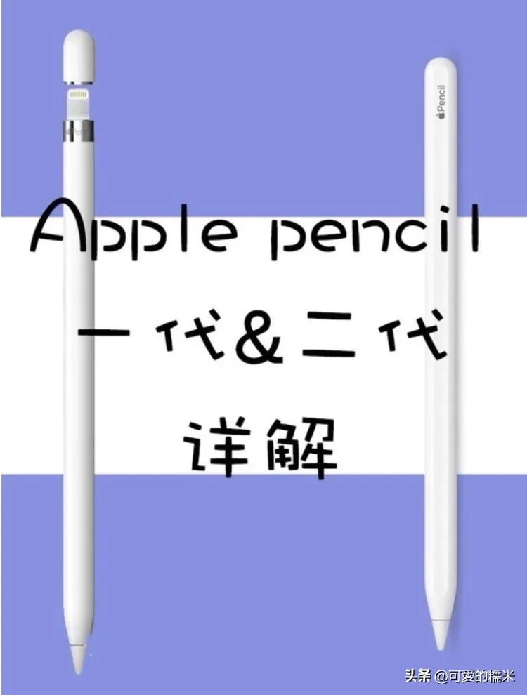applepencil一代和二代的区别(pencil推荐买一代还是二代)