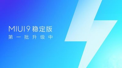 ​“快如闪电”，MIUI9稳定版来了，号称稳定性压到一切