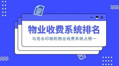 ​物业收费系统哪个软件好（物业收费管理系统哪个好用）