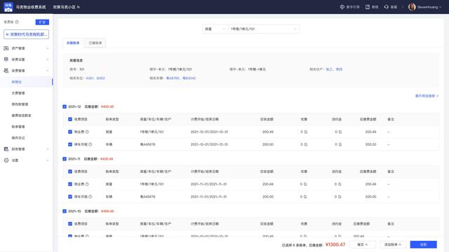 物业收费系统哪个软件好(物业收费管理系统哪个好用)(2)