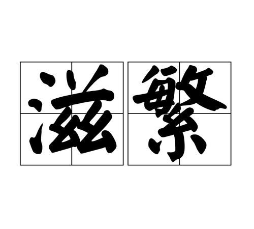 孳生和滋生有区别吗