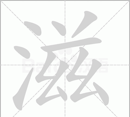 滋生和产生的区别