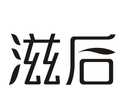 滋生是什么意思