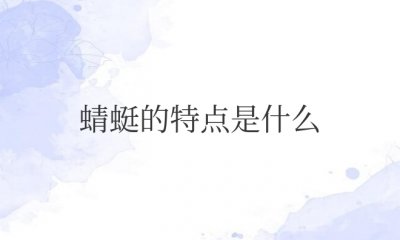 ​蜻蜓的特点是什么技能简单说一下