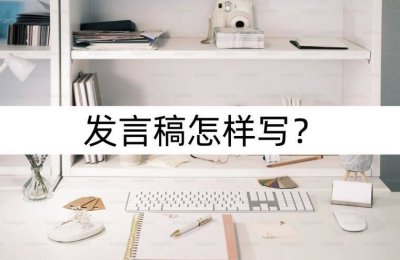 ​发言稿怎样写?几分钟生成视频 发言稿要怎么写?