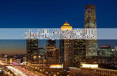 ​cbd是什么意思(解释cbd的中文含义)