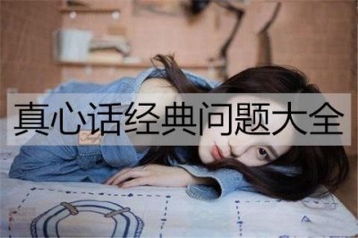 ​真心话经典问题大全，真心话必备问题