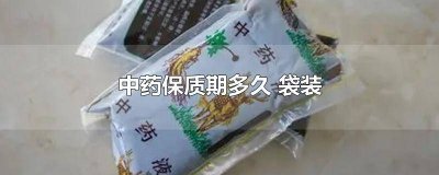 中药保质期多久 袋装 液体可以喝 中药保质期多久 袋装 液体有效