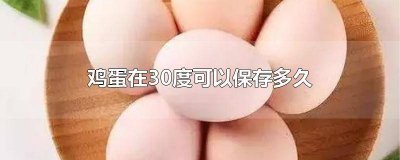 鸡蛋在30度的天气下能放多久 熟鸡蛋在30度可以保存多久
