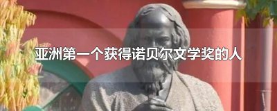 亚洲第一个获得诺贝尔文学奖的人