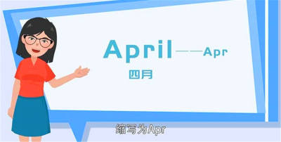 四月英文缩写是什么(原来4月英文缩写是这样哦,全年12个月英文缩写是这样啊