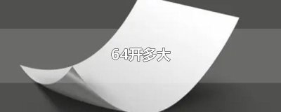 64开多大