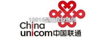 10016是正规联通吗