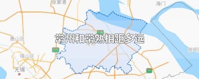 常州和常熟相距多远