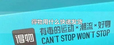 得物用什么快递发货