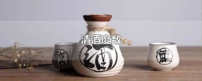 清酒多少度的 清酒一般是多少度