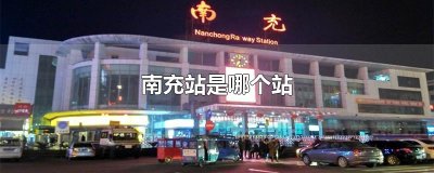 南充站是哪个站