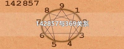 142857与369关系