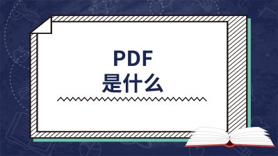 pdf是什么