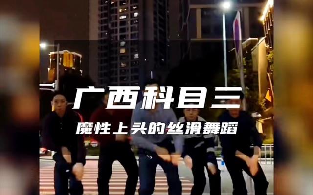 生活广西科目三舞蹈是什么意思，为什么叫科目三？谁发明的  1
