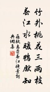 竹外桃花三两枝全诗(竹外桃花三两枝春江水暖鸭先知全诗)