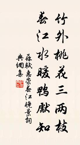 竹外桃花三两枝全诗（竹外桃花三两枝春江水暖鸭先知全诗）