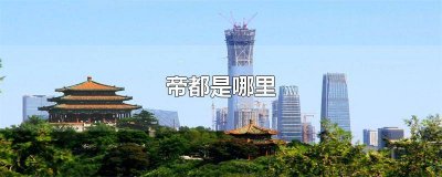 东汉的帝都是哪里 你知道帝都是哪里