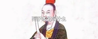 列子本名叫什么