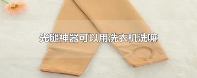 光腿神器可以用洗衣机洗嘛
