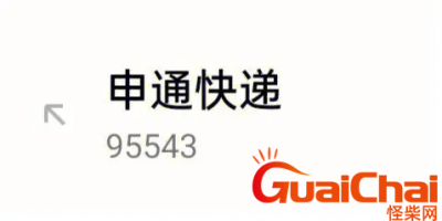 申通快递的人工电话是什么?申通快递有没有人工服务电话?