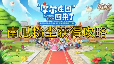 ​摩尔庄园南瓜粉尘获得攻略(摩尔庄园超拉道具)