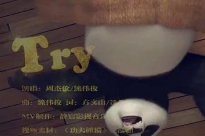 ​功夫熊猫片头曲片尾曲