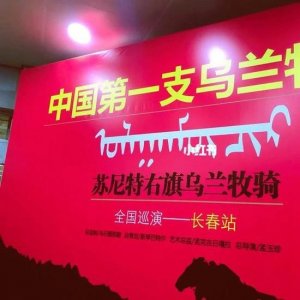 内蒙古的乌兰牧骑简介