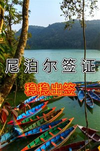 签证攻略尼泊尔