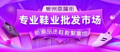 ​泉州晋江——中国鞋都