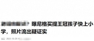 ​尼格买提终于回应！孩子正面照曝光疑被证实，知情人称已上小学