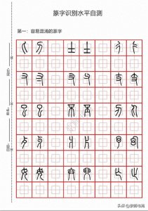 ​篆字识别水平自测