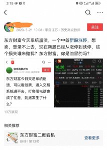 ​东财又又又崩了！网友：被迫吃了个天地板，他的钱还能拿回来吗？